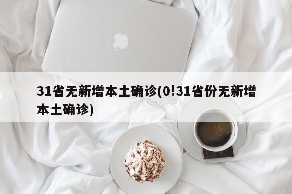 31省无新增本土确诊(0!31省份无新增本土确诊)