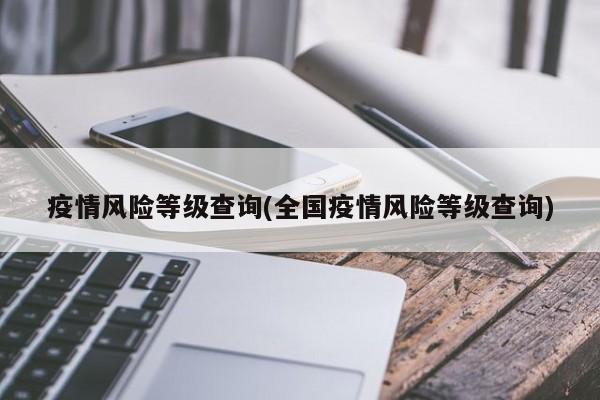 疫情风险等级查询(全国疫情风险等级查询)