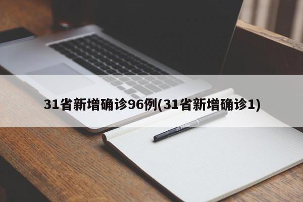 31省新增确诊96例(31省新增确诊1)