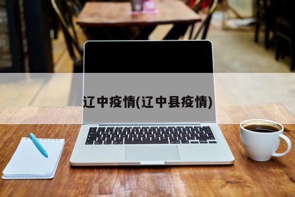 辽中疫情(辽中县疫情)