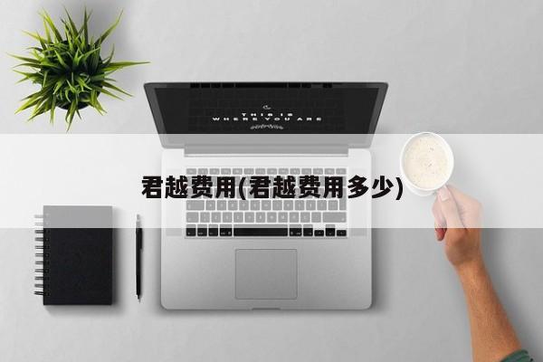 君越费用(君越费用多少)