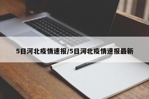 5日河北疫情速报/5日河北疫情速报最新