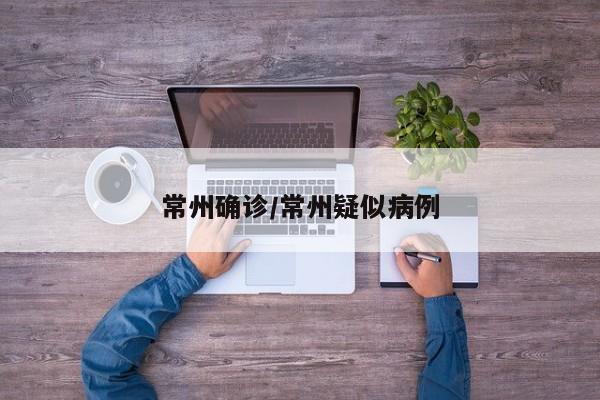 常州确诊/常州疑似病例